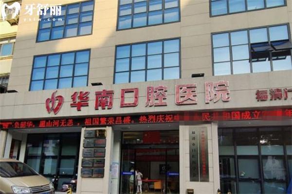 福清華南口腔收費怎么樣