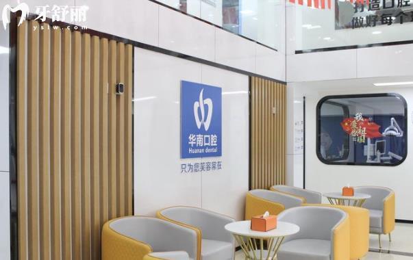 福清華南口腔靠譜嗎