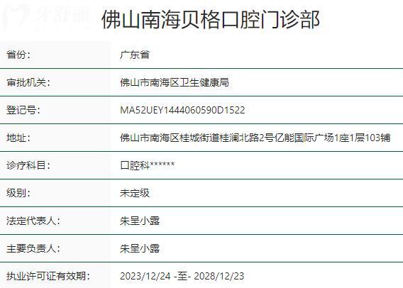 佛山南海貝格口腔門(mén)診部資質(zhì)