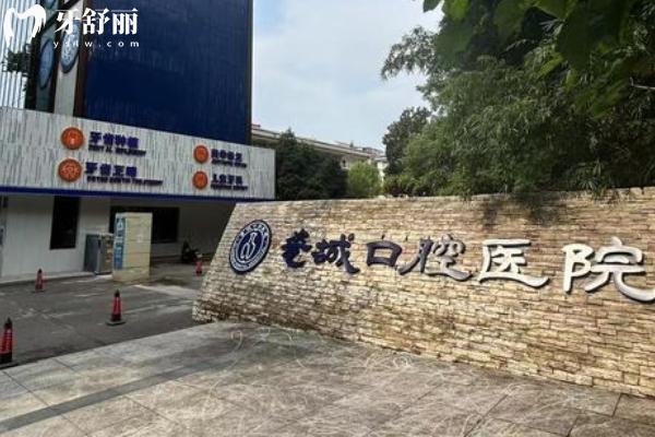 景德鎮(zhèn)瓷城口腔