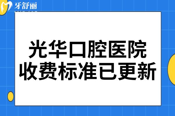 實時更新!**口腔醫(yī)院2025收費標準:正頜手術3萬+種植牙4千+矯正7千+