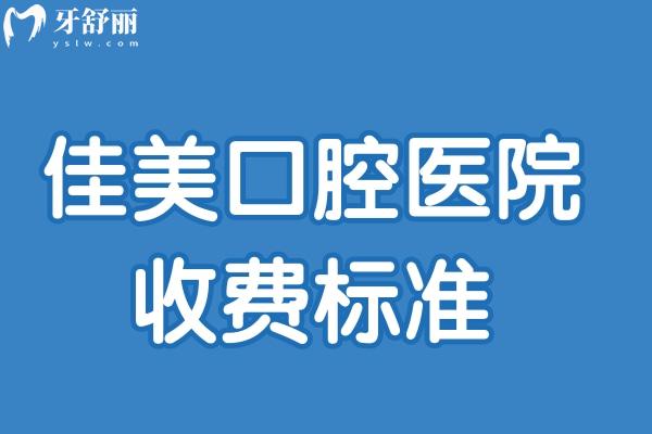 佳美口腔醫(yī)院收費(fèi)標(biāo)準(zhǔn)