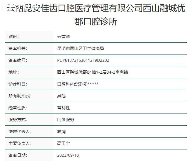 云南昆安佳齒口腔資質(zhì)