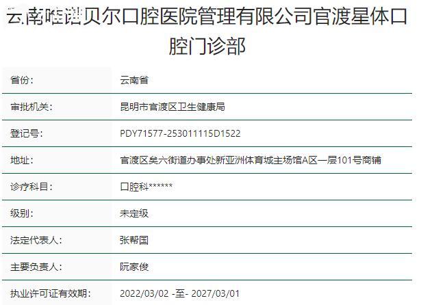 云南唯諾貝爾口腔門(mén)診部資質(zhì)