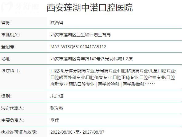 西安蓮湖中諾口腔醫(yī)院資質(zhì)