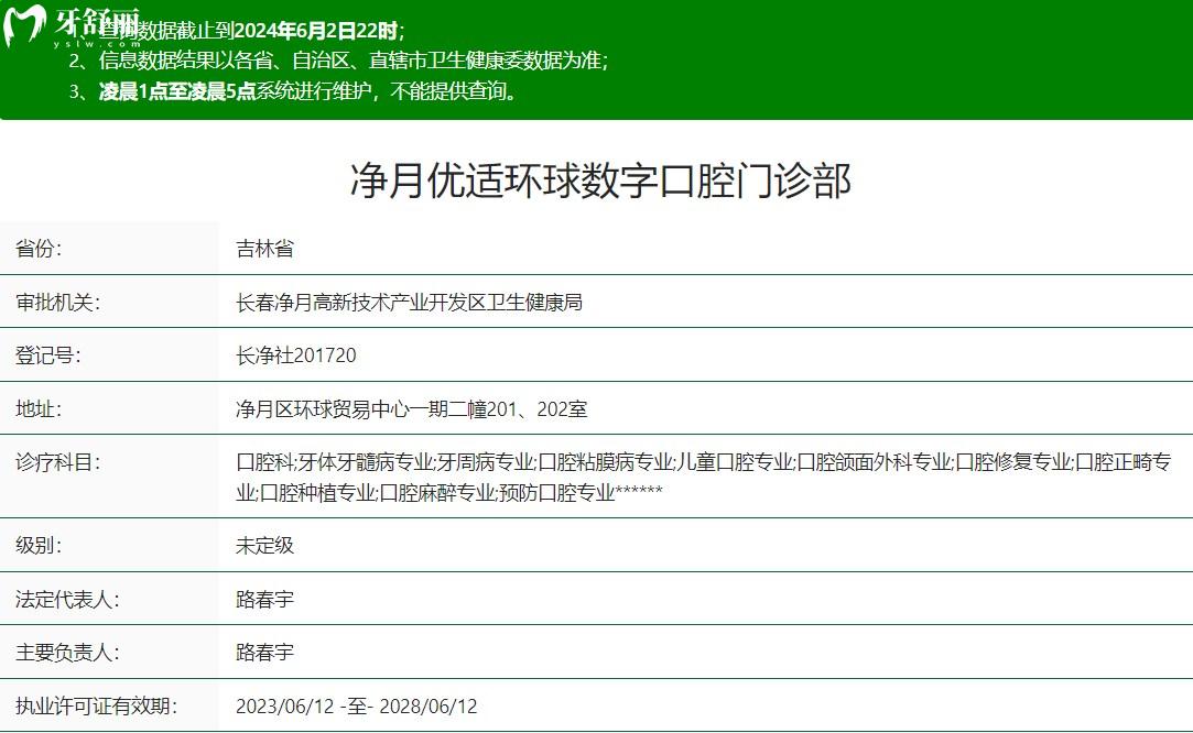 凈月優(yōu)適環(huán)球數(shù)字口腔門診部衛(wèi)健委資質(zhì)