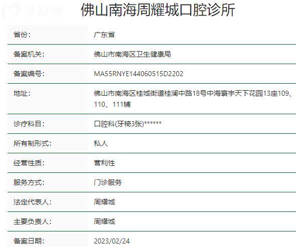 佛山南海周耀城口腔診所資質(zhì)