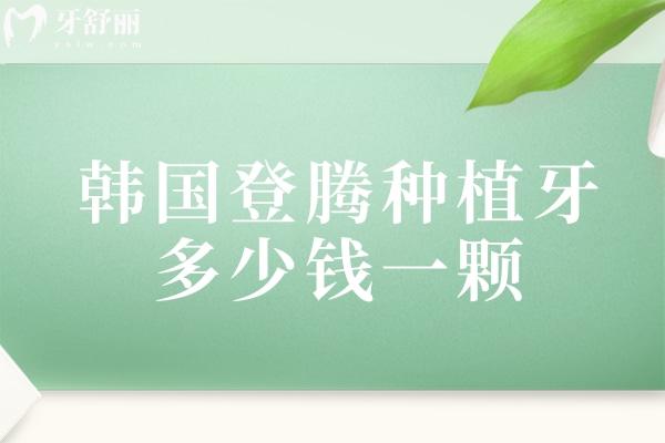 韓國登騰種植牙多少錢一顆