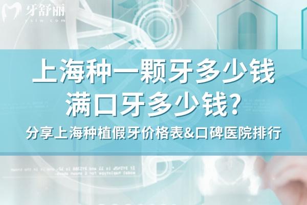 上海種一顆牙多少錢滿口牙多少錢?分享上海種植假牙價格表&口碑醫(yī)院排行