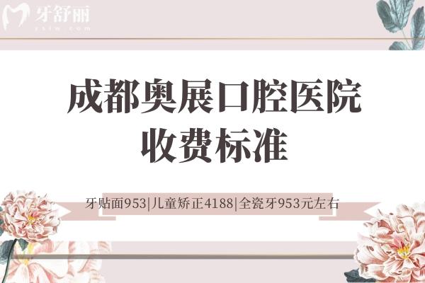 成都奧展口腔醫(yī)院收費(fèi)標(biāo)準(zhǔn)