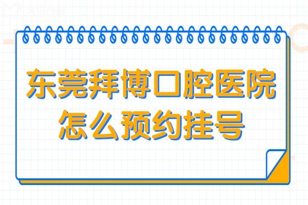 東莞拜博口腔怎么?網(wǎng)上