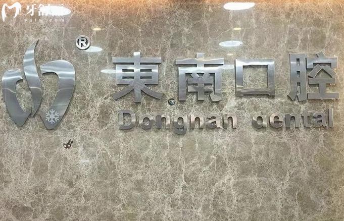 福清東南口腔收費(fèi)標(biāo)準(zhǔn)