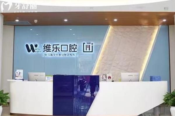 重慶維樂(lè)口腔前臺(tái)