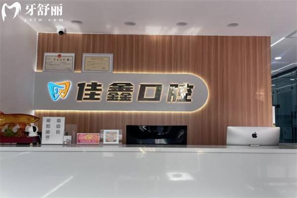 太原佳鑫口腔門診部怎么樣