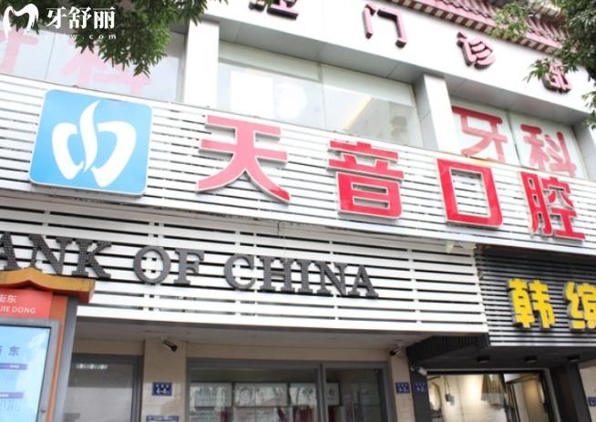 福清天音口腔正規(guī)嗎