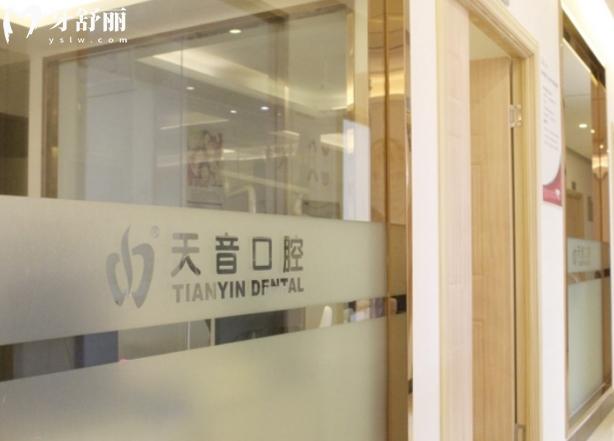 福清天音口腔價格表收費貴嗎