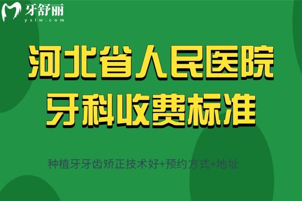 河北省人民醫(yī)院牙科收費標準