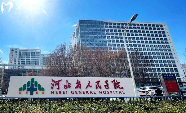 河北省人民醫(yī)院牙科怎么