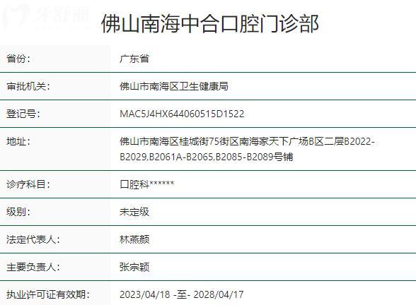 佛山南海中合口腔門診部資質