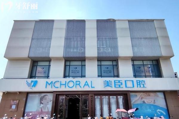 興化美臣口腔怎么樣