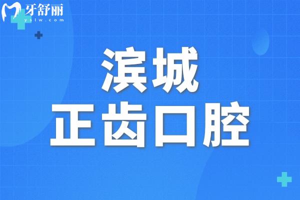 濱城正齒口腔
