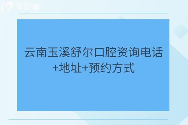 云南玉溪舒爾口腔資詢+地址+方式