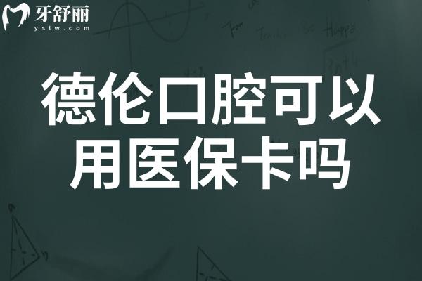 有知道德倫口腔可以用社?？▎?屬于什么檔次,收費(fèi)貴不?