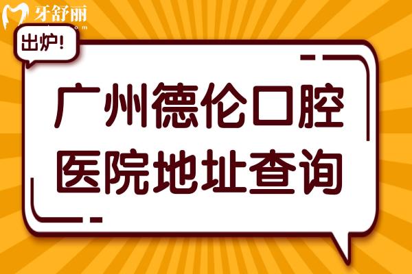 廣州德倫口腔醫(yī)院地址查詢:官網(wǎng)+營(yíng)業(yè)時(shí)間+收費(fèi)標(biāo)準(zhǔn)公開