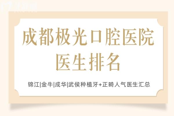 成都極光口腔醫(yī)院醫(yī)生排名