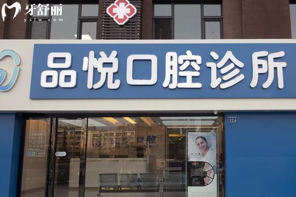 銀川市金鳳區(qū)品悅口腔診所外觀