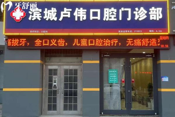 濱城盧偉口腔