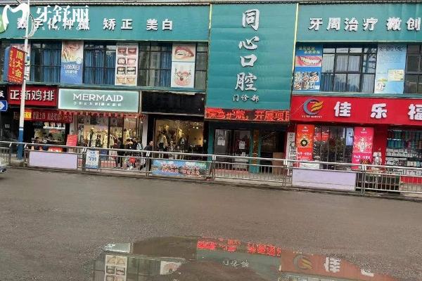 畢節(jié)納雍縣同心口腔門面