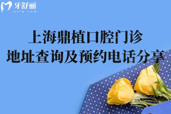 上海鼎植口腔門診地址查詢及分享