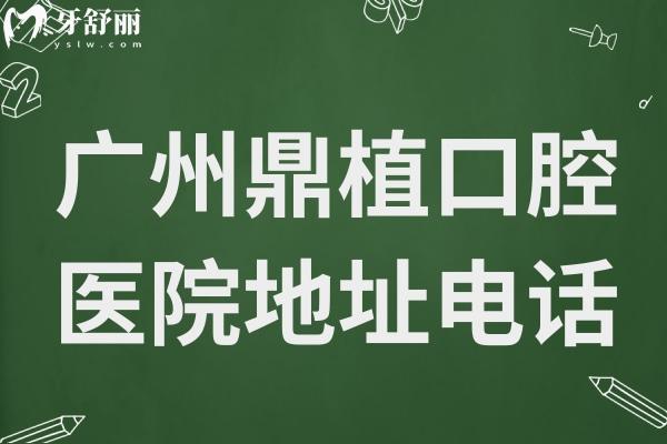 廣州鼎植口腔醫(yī)院地址:可種植牙