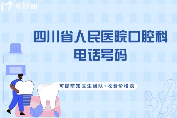 四川省人民醫(yī)院口腔科號碼
