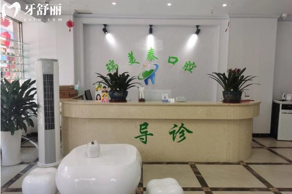 遵義綏陽(yáng)瑞美泰口腔門診部前臺(tái)