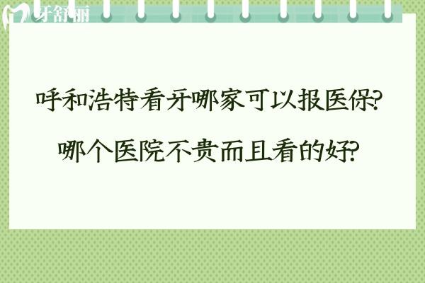 呼和浩特看牙哪家可以報醫(yī) 保?哪個醫(yī)院不貴而且看的好?