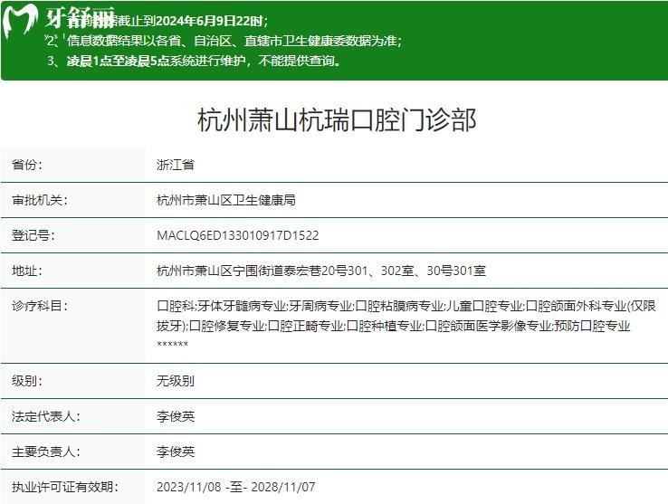 杭州杭瑞口腔門診部衛(wèi)健委資質(zhì)
