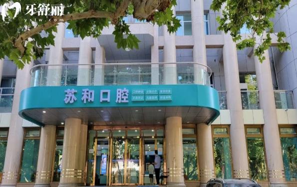 阿克蘇蘇和口腔醫(yī)院好不好