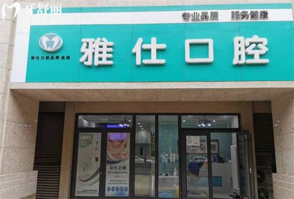 北京雅仕口腔門頭