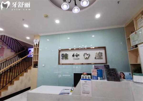 北京雅仕口腔前臺(tái)