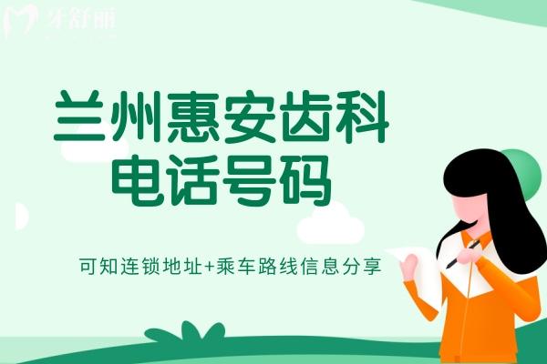 蘭州惠安齒科號(hào)碼