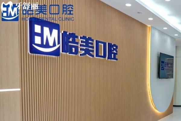 溧陽皓美口腔怎么樣