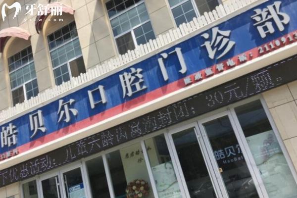 濱城皓貝爾口腔