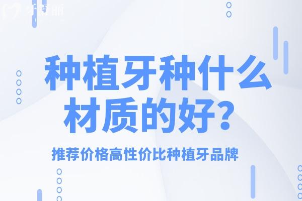 種植牙種什么材質(zhì)的好？