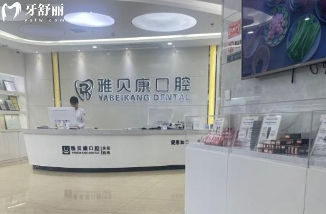 耒陽市雅貝康口腔醫(yī)院正規(guī)靠譜嗎