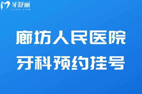廊坊人民醫(yī)院牙科
