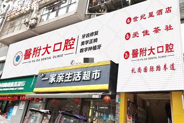 大竹**大口腔門(mén)診部門(mén)頭