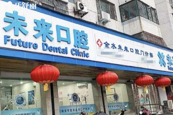 鄭州金水未來口腔門診部