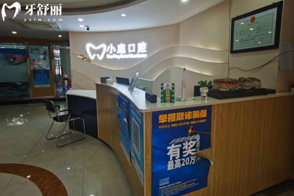 王小庭口腔前臺
